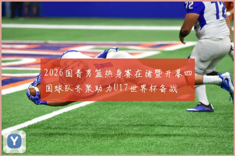 2026国青男篮热身赛在诸暨开幕四国球队齐聚助力U17世界杯备战
