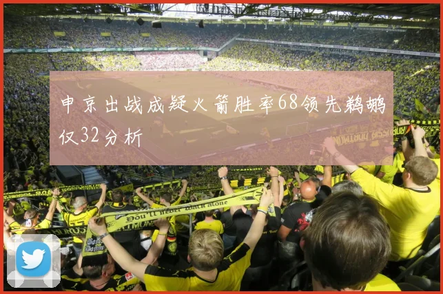 申京出战成疑火箭胜率68领先鹈鹕仅32分析