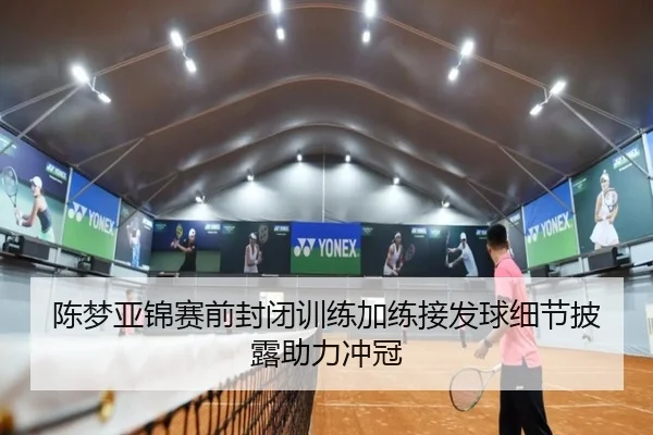 陈梦亚锦赛前封闭训练加练接发球细节披露助力冲冠（STARSPORTS）