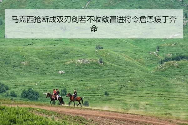 马克西抢断成双刃剑若不收敛冒进将令詹恩疲于奔命（STARSPORTS）